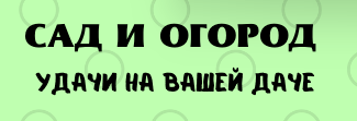 Сад и огород