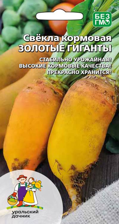 Свёкла кормовая ЗОЛОТЫЕ ГИГАНТЫ